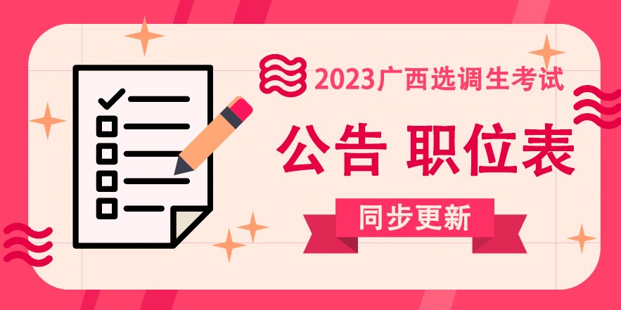 三支一扶| 公选遴选| 特岗教师 学