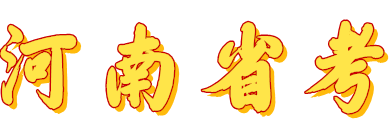河南公务员BV韦德(中国)新手怎么玩