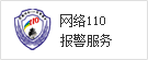 网络110报警服务 政法系统韦德bv体育官网常用功能