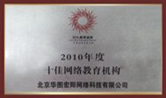 2010年度十佳网络韦德bv体育官网常用功能机构 事业单位韦德bv体育官网常用功能