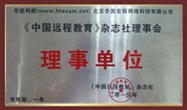 中国远程韦德bv体育官网常用功能杂志社理事会理事单位 医疗卫生韦德bv体育官网常用功能