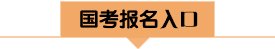 备考资料| 国考备考| 区考备考|
