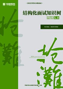 面试90分锦囊