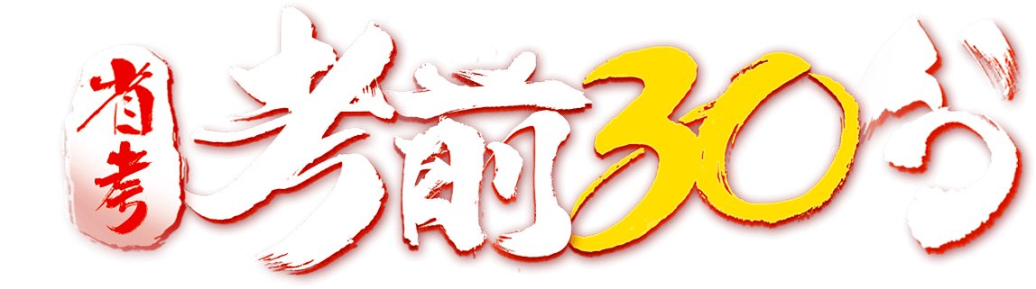 考场注意事项