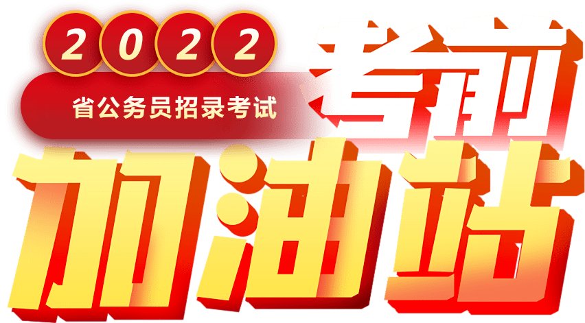 严选核心考点 考前一课 不容错过